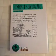 中原中也詩集　大岡昇平　岩波文庫