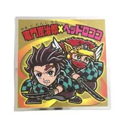 鬼滅の刃マンシール ビックリマンシール S1 竈門炭治郎×ヘッドロココ