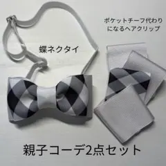 親子コーデ　蝶ネクタイ　お揃い2点セット　ブラックチェック　入園式　卒園式
