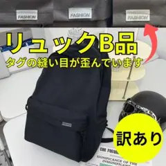 【訳あり】リュック バックパック 黒 通勤 部活 通学 防災 大容量