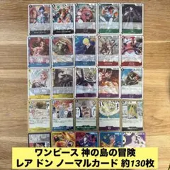 ワンピース 神の島の冒険 レア ドン ノーマルカード 約130枚 まとめ売り