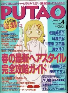 PUTAO 1997年4月号/春の最新ヘアスタイル完全攻略ガイド