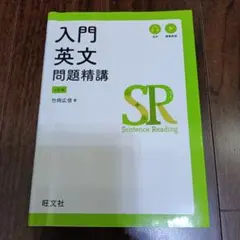 入門英文問題精講　4訂版