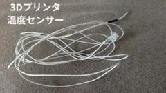 未使用新品　５本セット 3Dプリンターサーミスタ