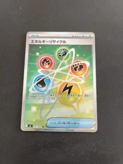 【本日まで】ポケモンカード エネルギーリサイクル SR