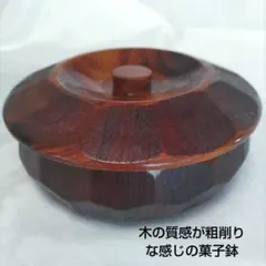 昭和レトロな菓子鉢　木彫り 　蓋付き　うるし塗