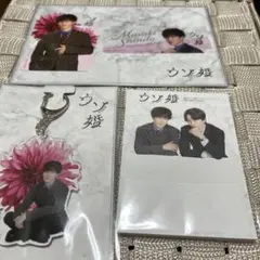 ウソ婚　渡辺翔太グッズ