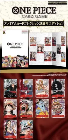 ONE PIECE カードゲーム プレミアムカードコレクション 25周年