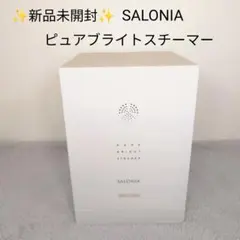 SALONIA サロニア ピュアブライト スチーマー 未開封 2026年最新】サロニア スチーマーの人気アイテム - メルカリ
