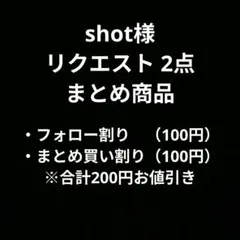 shot様 リクエスト 2点 まとめ商品
