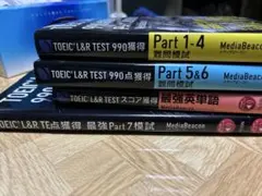TOEIC L&R TEST 990点獲得 難問模試　4冊セット