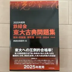 【中古・希少品】鉄緑会 過去問　東大古典問題集 2017年度用 Amazon.co.jp: 2017年度用 鉄緑会東大古典問題集 資料・問題篇