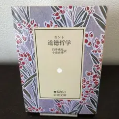 カント　道徳哲学