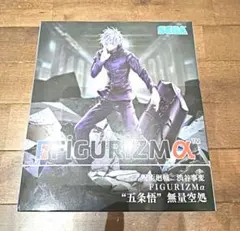 未開封 呪術廻戦 FIGURIZMα 五条悟 無量空処 フィギュア
