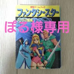 【ぽる様専用】ファンタシースター アリサの冒険 冒険ゲームブック 双葉社