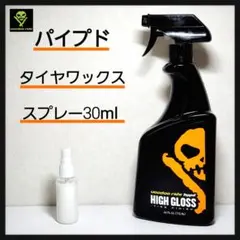 ブードゥーライド ハイプド 小分け約30ml 洗車用品 タイヤワックスのサムネイル