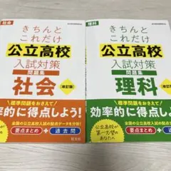 【高校入試対策】でるとこ凝縮　まとめ売り限定価格 きちんとこれだけ公立高校入試対策問題集理科 社会 - メルカリ