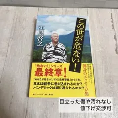 この世が危ない！ 江原啓之著