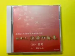 2025年最新】観世流謡曲百番集の人気アイテム - メルカリ
