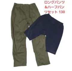 キッズ ロングパンツとハーフパンツ 2点セット カーキ&ネイビー 130のサムネイル