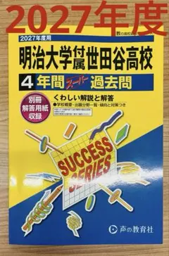 新品未使用 明治大学付属世田谷高等学校 2027年度用 4年間スーパー過去問