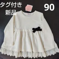 【本日のみ限定値下げ】タグ付き新品★unafataアイボリー チュニック90cm