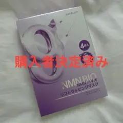 【購入者決定済み】NMNバイオリフトラッピングマスク（セット割あり）