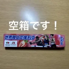 世界陸上応援チュウ 空箱