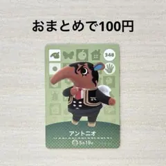 どうぶつの森 あつ森 amiiboカード 第4弾 348 アントニオ