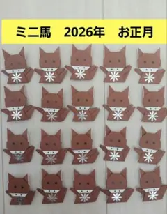 ミニ馬　2026年　20個　お正月　製作