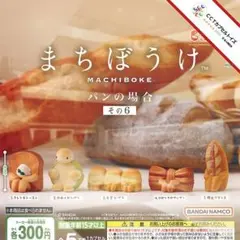コンプ★ まちぼうけ パンの場合 その6【全５種】