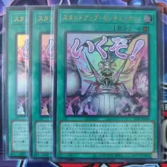 遊戯王　スタンドアップセンチュリオン！　ウルトラレア3枚　(いくぞ！)