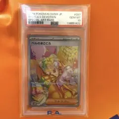 【PSA10】ベルのまごころ　SAR 097/071
