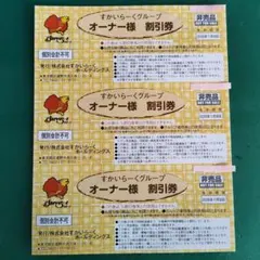 『すかいらーくグループ 』割引券 3枚1セットのサムネイル