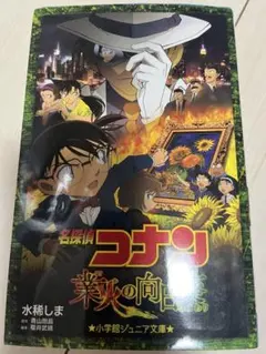 名探偵コナン  業火の向日葵  2018発行版