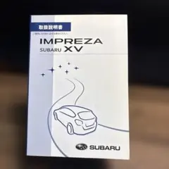 スバルインプレッサXV取説SUBARU管理367のサムネイル