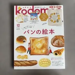 kodomoe(コドモエ)2022年12月号