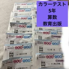 2025 小学5年　教育出版　算数　カラーテスト　こたえシート令和7年　抜けありのサムネイル