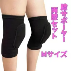 M ブラック 両膝セット黒 膝サポーター スポーツ バレー バスケ 1090のサムネイル