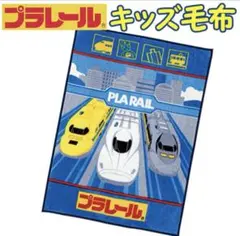 プラレール キッズ毛布 ジュニア 子供 新幹線　西川リビング