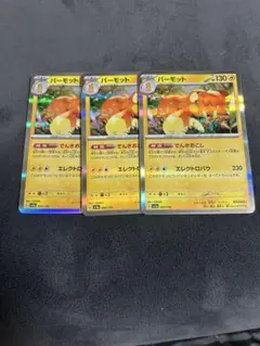 ポケモンカード パーモット 3枚セットのサムネイル