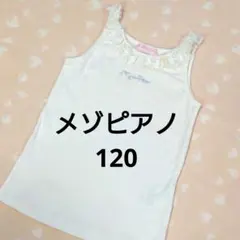 美品 メゾピアノ キャミソール タンクトップ 120