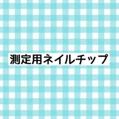 測定用ネイルチップ