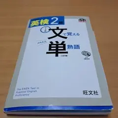 英検準2級　文で覚える単熟語 テーマ別