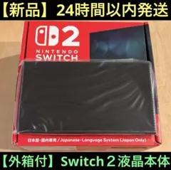 【新品】任天堂　Switch 2　ニンテンドースイッチ2　液晶本体のみ【外箱付】