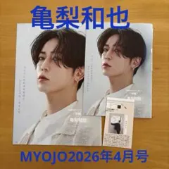 亀梨和也 MYOJO 2026年 4月号 1万字インタビュー 切り抜き