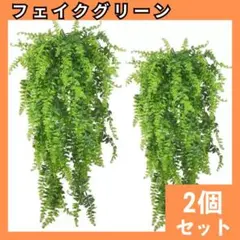 フェイクグリーン　2個セット　造花　インテリア壁飾り　壁掛け　観葉植物　2078