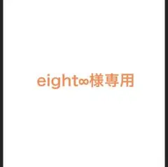 eight∞様専用 ULTOWA treatment