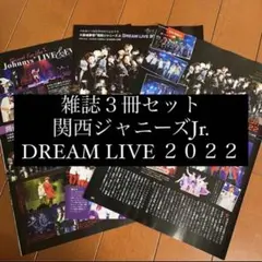関西ジャニーズJr. DREAM LIVE Aぇ！group 雑誌3冊 切り抜き