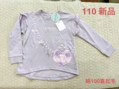 【新品タグ付】ラベンダー 長袖カットソー FULL OF LOVE